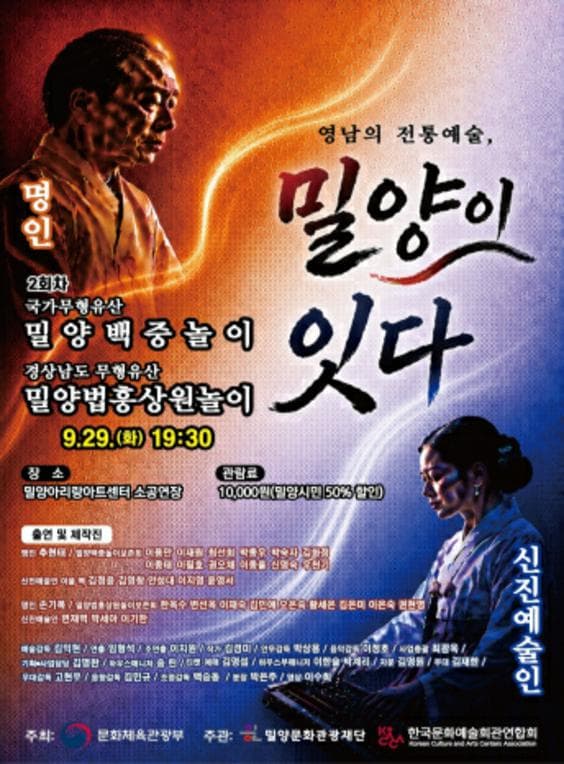 영남의 전통예술, 밀양이 잇다 Ⅱ: 밀양백중놀이 & 밀양법흥상원놀이 [밀양]