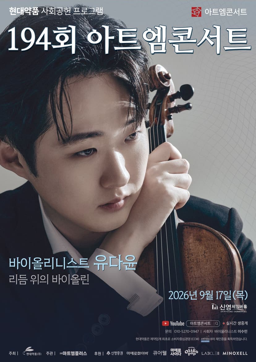 제194회 아트엠콘서트, 유다윤 바이올린 리사이틀: 리듬 위의 바이올린