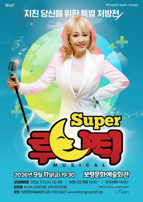 슈퍼 루나틱 (Super 루나틱) [보령]