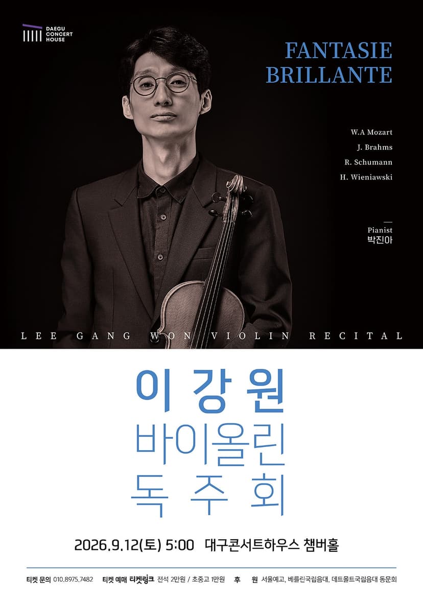 이강원 바이올린 독주회 [대구]