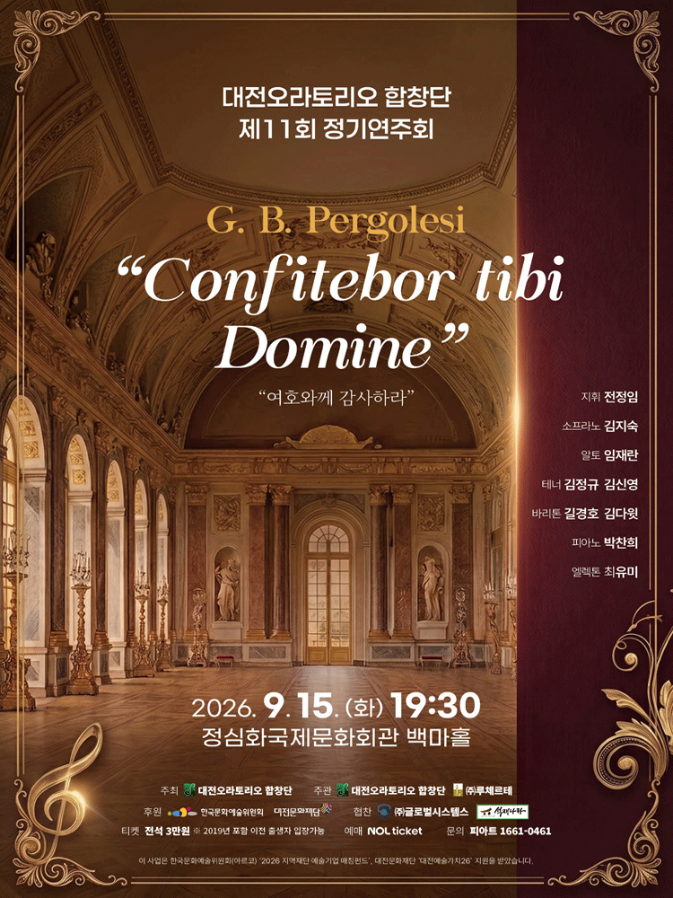 제11회 대전오라토리오 합창단 정기연주회 [대전]