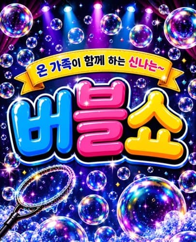 버블버블쇼 [부산]
