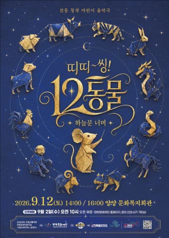 띠띠~씽! 12동물! [양양]