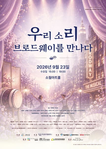 우리 소리, 브로드웨이를 만나다