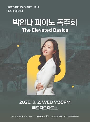 푸르지오 아트홀 수요 초대석 41, 박안나 피아노 독주회: The Elevated Basics