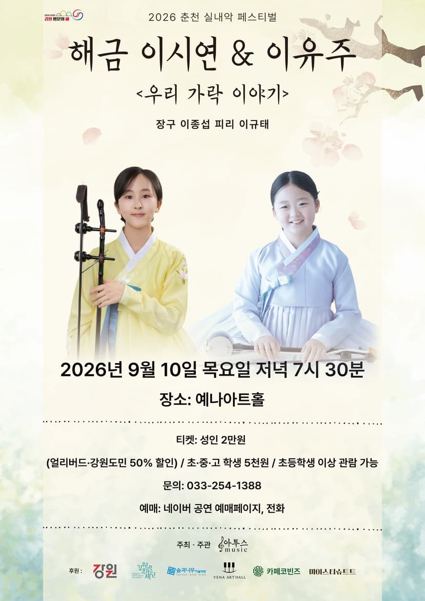 춘천 실내악 페스티벌, 해금 이시연 & 이유주: 우리 가락 이야기