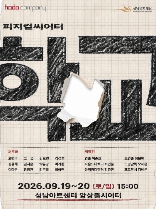 피지컬 씨어터, 학교 [성남]