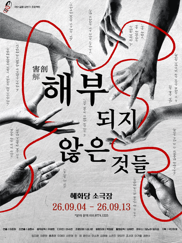 해부되지 않은 것들 [대학로]