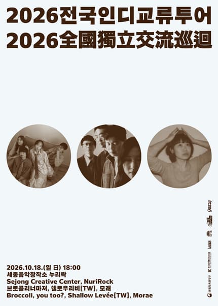 브로콜리너마저의 전국 인디 교류 투어 [세종]
