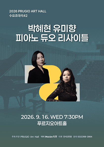 푸르지오 아트홀 수요 초대석 42, 박혜현 유미향 피아노 듀오 리사이틀
