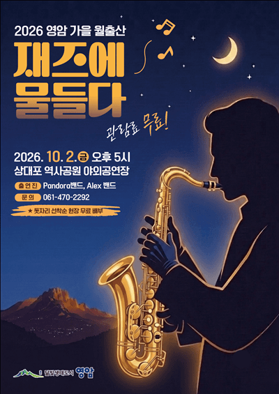 영암 가을 월출산, 재즈에 물들다