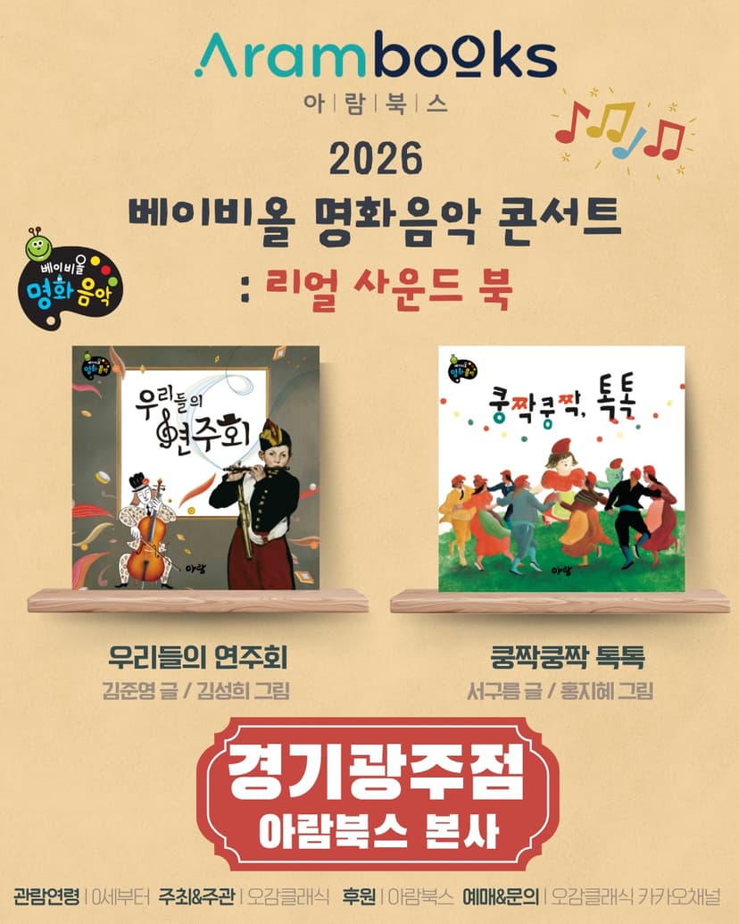 베이비올 명화음악 콘서트: 리얼 사운드 북 [경기 광주]