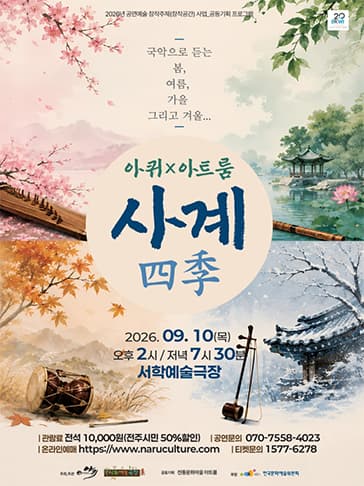 아퀴 x 아트룸, 사계 (四季) [전주]
