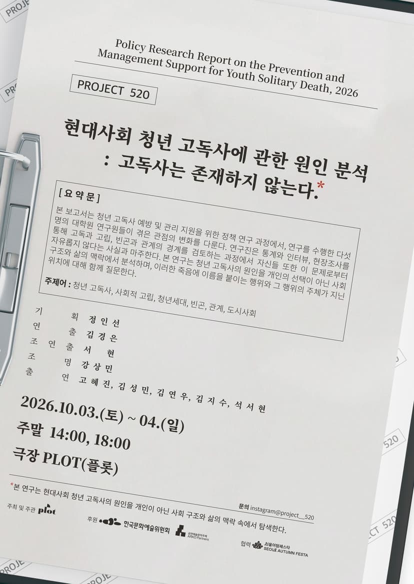 제4회 PLOT STAGE, 현대사회 청년 고독사에 관한 원인 분석: 고독사는 존재하지 않는다.