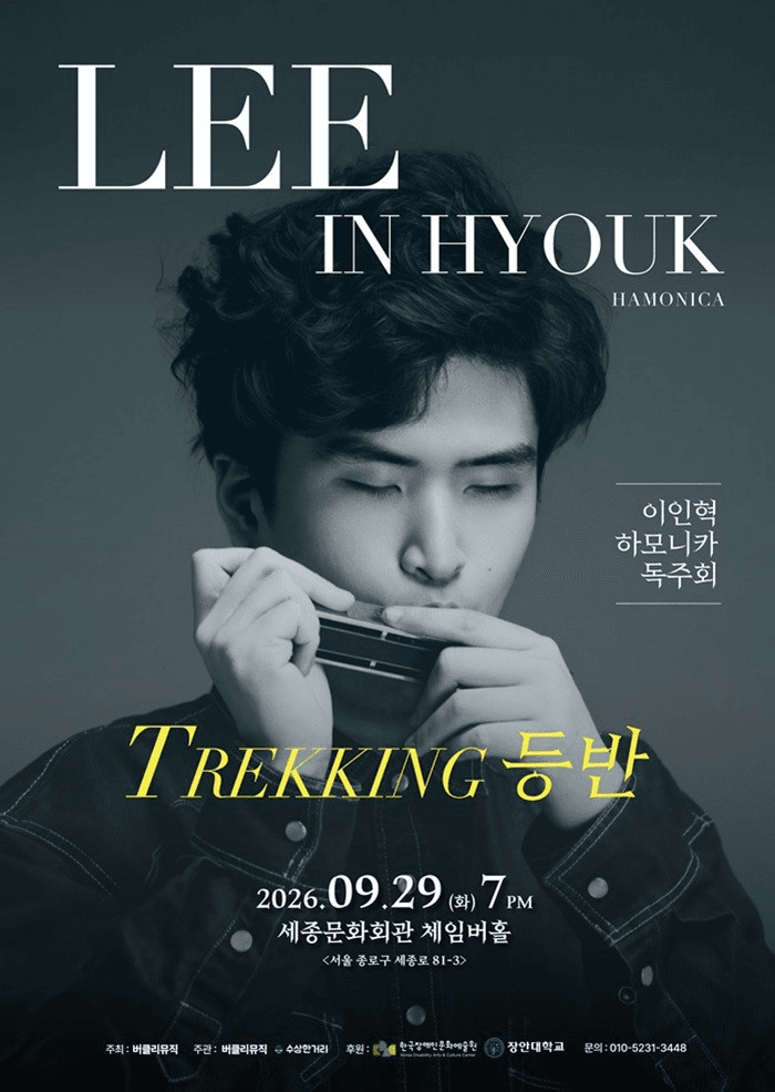 이인혁 하모니스트 연주회