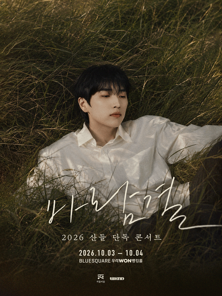 산들 단독 콘서트: 바람결