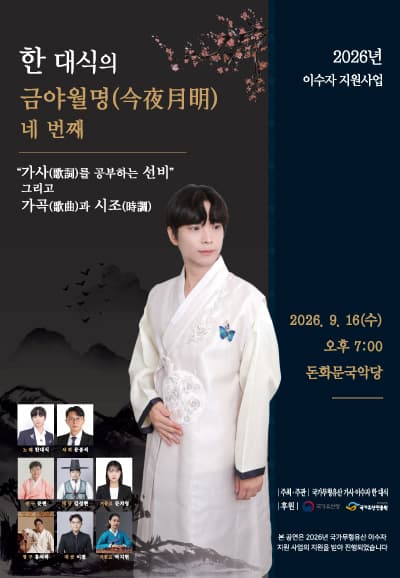 한대식의 금야월명 네 번째: 가사 (歌詞) 를 공부하는 선비, 그리고 가곡 (歌曲) 과 시조 (時調)