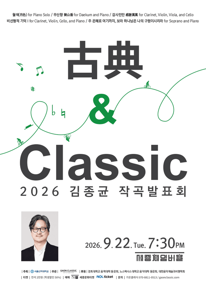 제3회 김종균 작곡발표회: 古典 & Classic