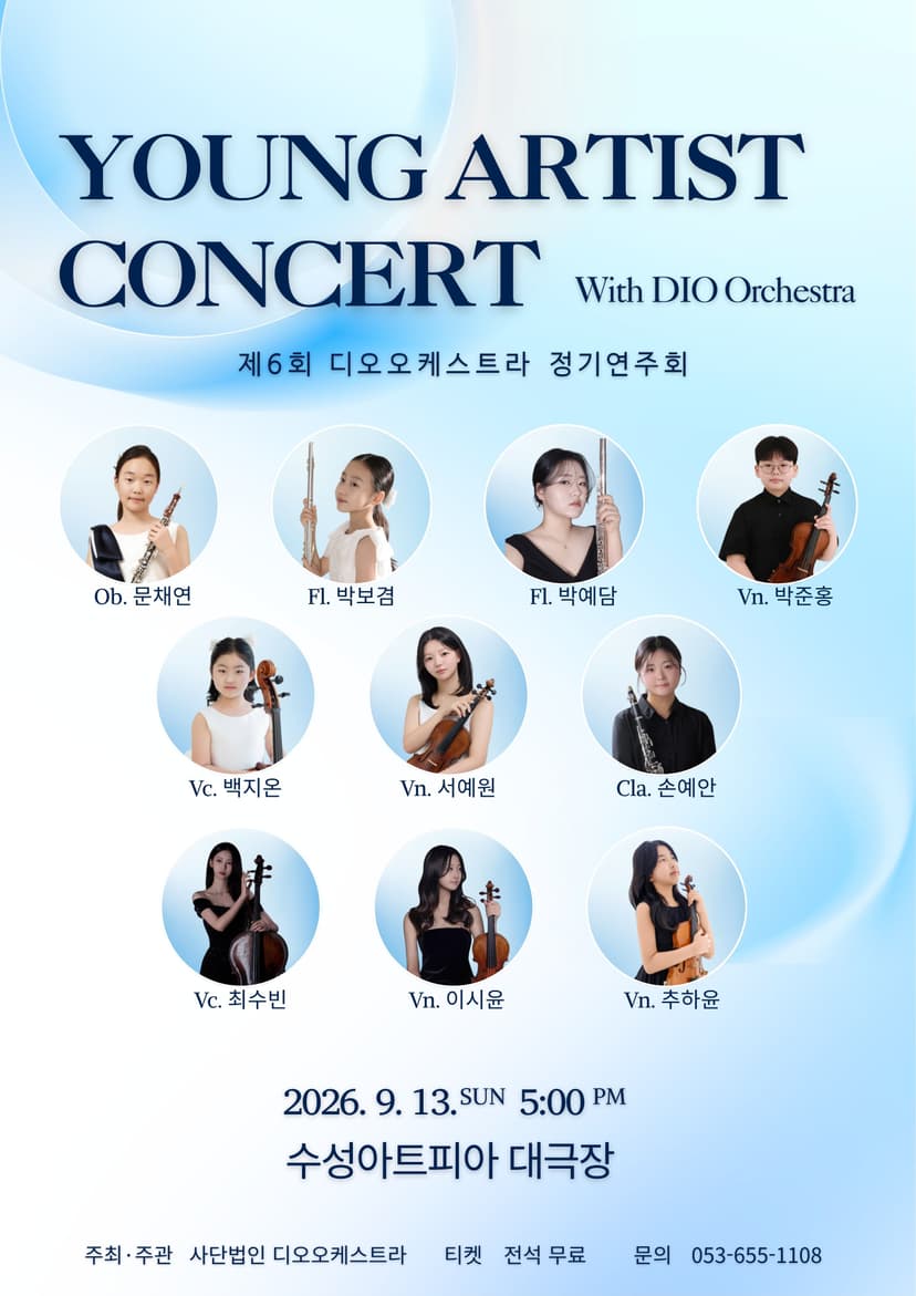 제2회 디오오케스트라 영아티스트 콘서트 [대구]