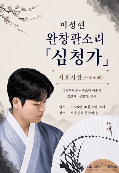 이성현 완창 판소리, 심청가: 지효지성