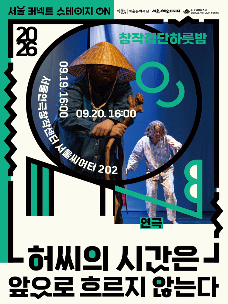 서울 커넥트 스테이지 ON, 연극: 허씨의 시간은 앞으로 흐르지 않는다 (16시)