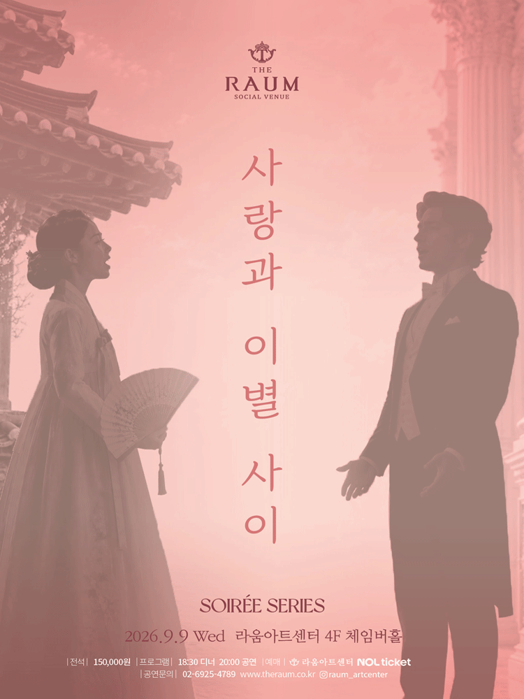 수아레콘서트, 사랑과 이별사이 (9월)