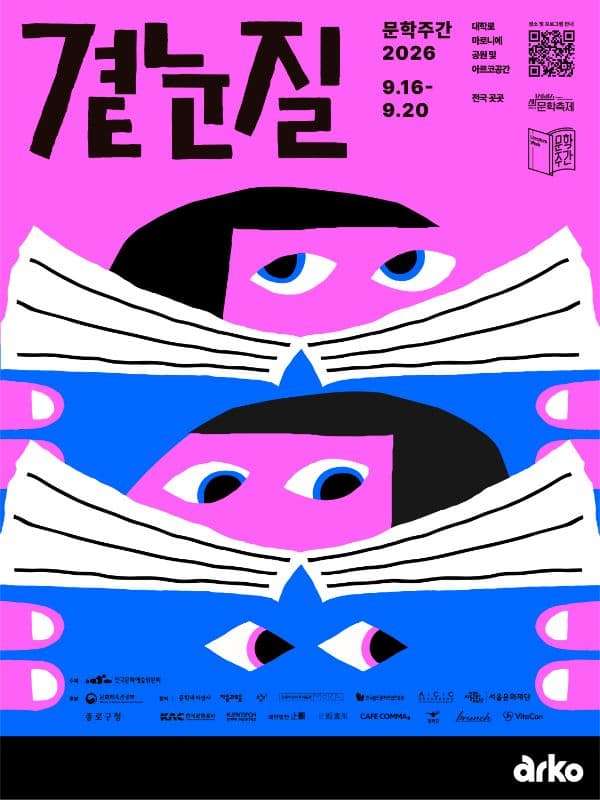 문학주간, 곁눈질 [아르코예술극장]