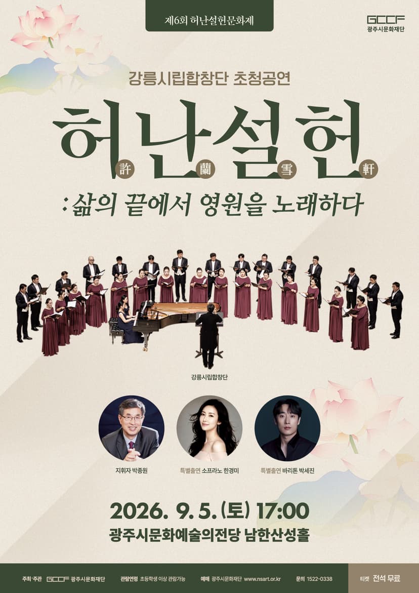 강릉시립합창단 초청공연, 허난설헌: 삶의 끝에서 영원을 노래하다 [경기 광주]