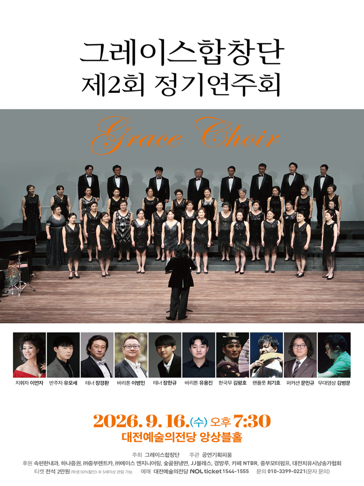 제2회 그레이스합창단 정기연주회 [대전]