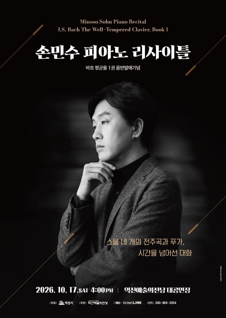 손민수 피아노 리사이틀 [익산]