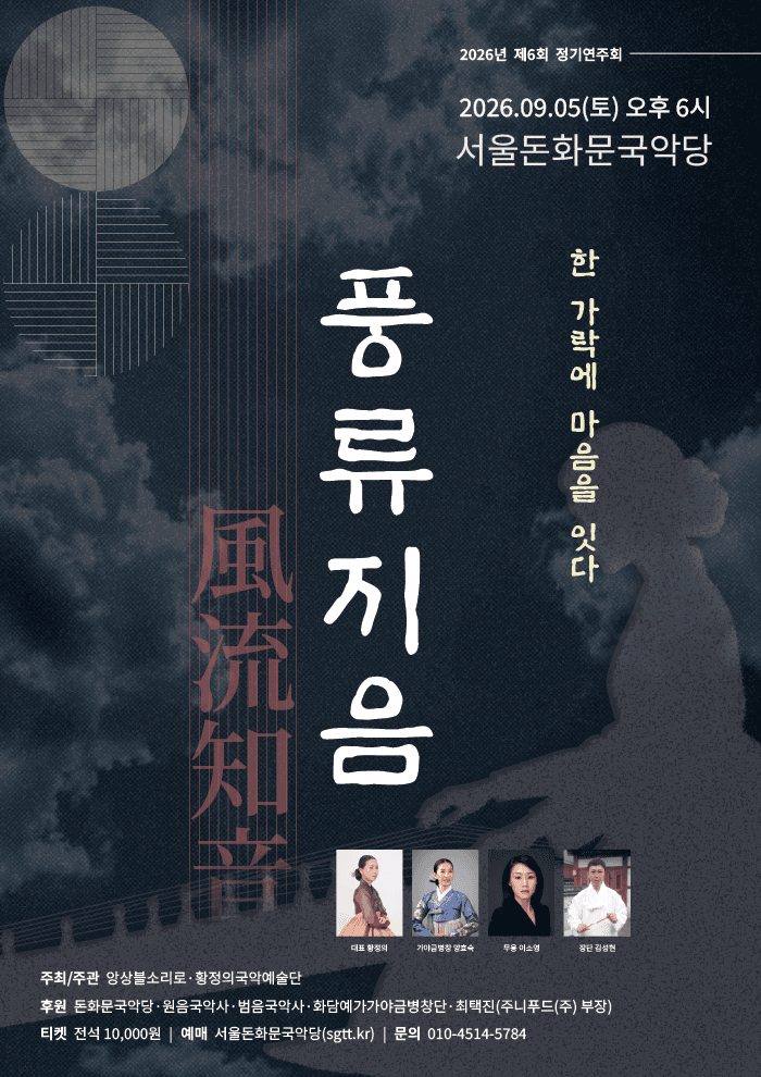 제6회 황정의 국악 예술단 정기 연주회, 풍류지음: 한 가락에 마음을 잇다