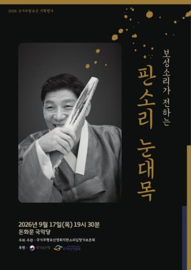 국가무형유산 기획행사, 보성소리가 전하는 판소리 눈대목