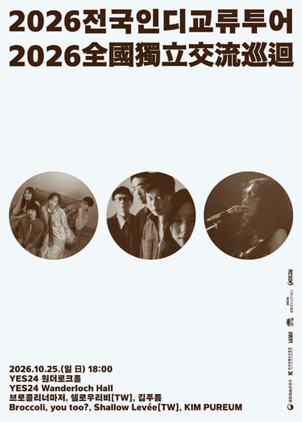 브로콜리너마저의 전국 인디 교류 투어 [서울]
