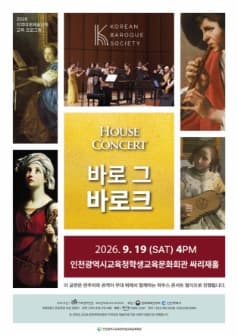 HOUSE CONCERT 바로 그 바로크 [인천]