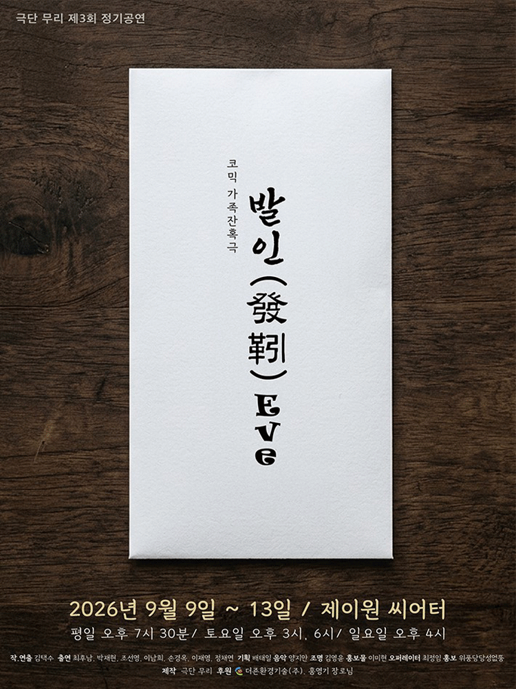 발인 [대학로]