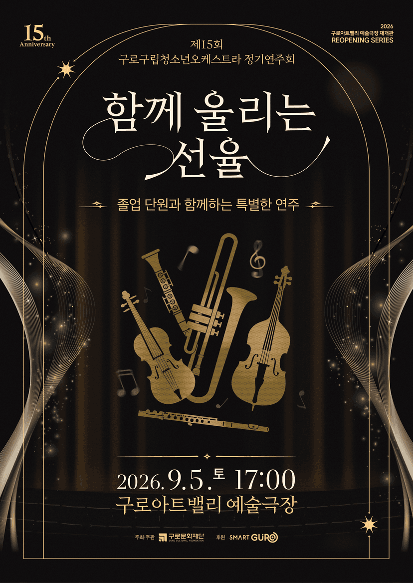 제15회 구로구립청소년오케스트라 정기연주회: 함께 울리는 선율
