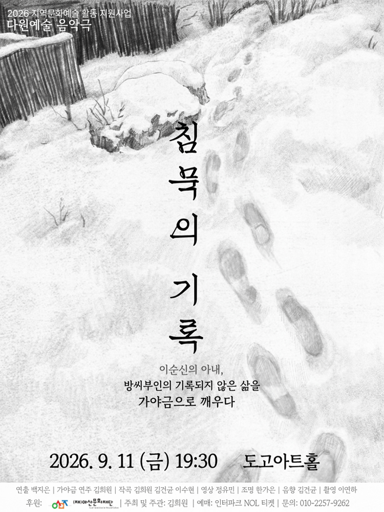 침묵의 기록 [아산]