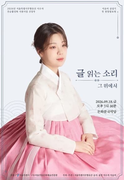이송미 삼설기 첫 완창 발표회: 글 읽는 소리 그 위에서