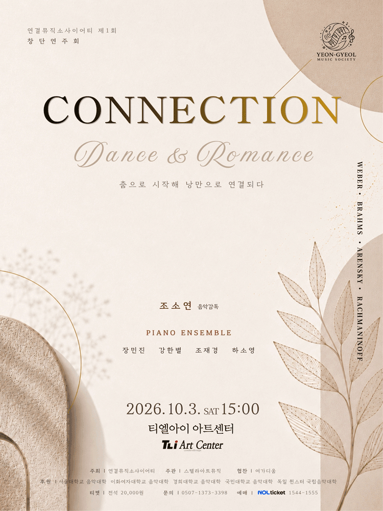 제1회 연결뮤직소사이어티 창단연주회: CONNECTION