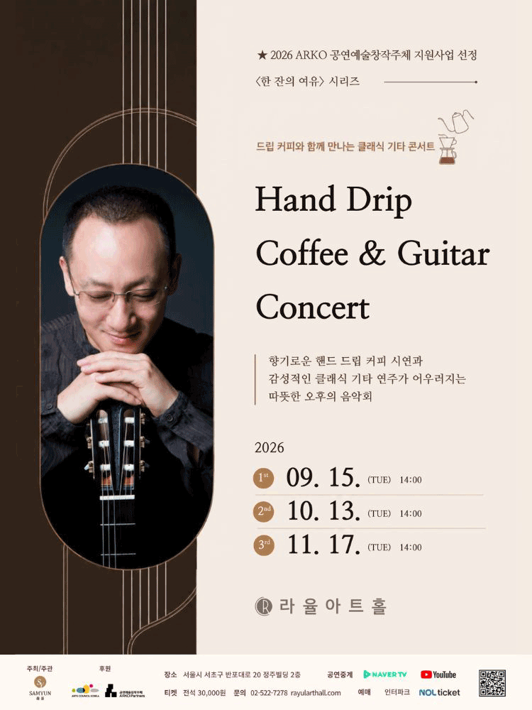 라율아트홀 한 잔의 여유 시리즈, Hand Drip Coffee & Guitar Concert