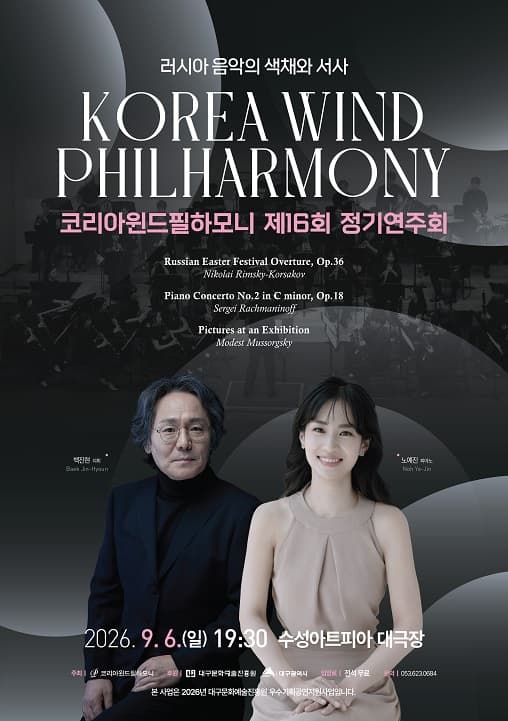 제16회 코리아윈드필하모니 정기연주회: 러시아 음악의 색채와 서사 [대구]