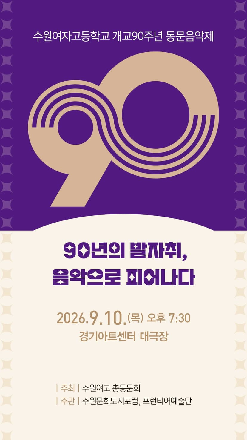 수원여자고등학교 개교 90주년 총동문음악제 [수원]