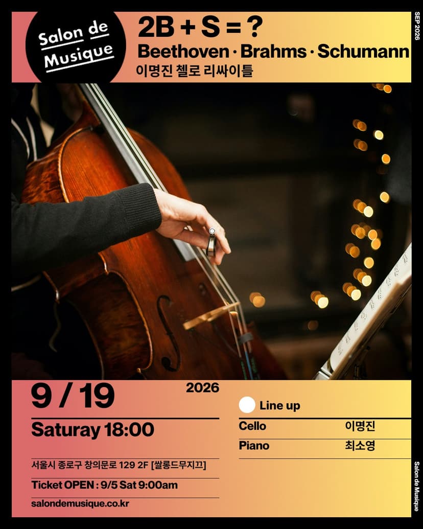 쌀롱드무지끄, 이명진 첼로 리사이틀