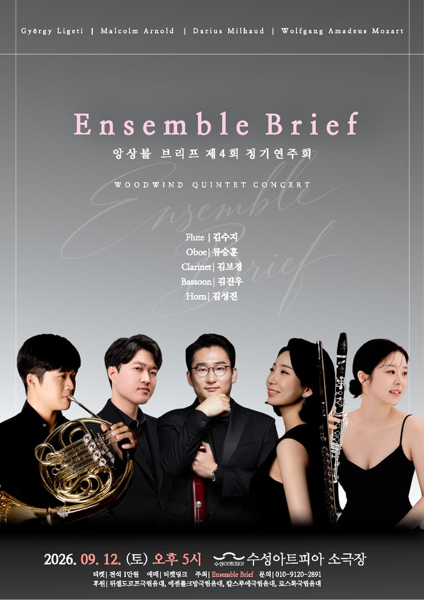 제4회 앙상블 브리프 정기 연주회 [대구]