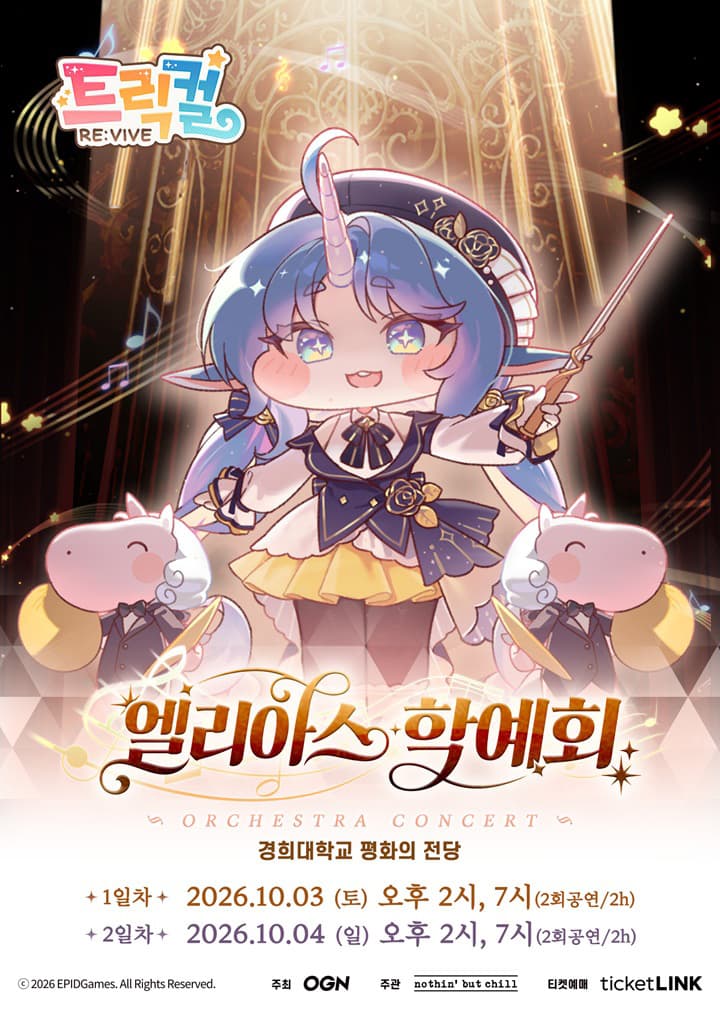 트릭컬 리바이브 오케스트라 콘서트: 엘리아스 학예회