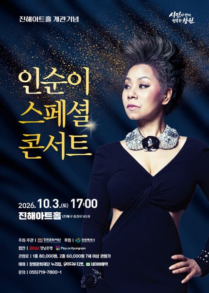 인순이 스페셜 콘서트 [창원 진해]