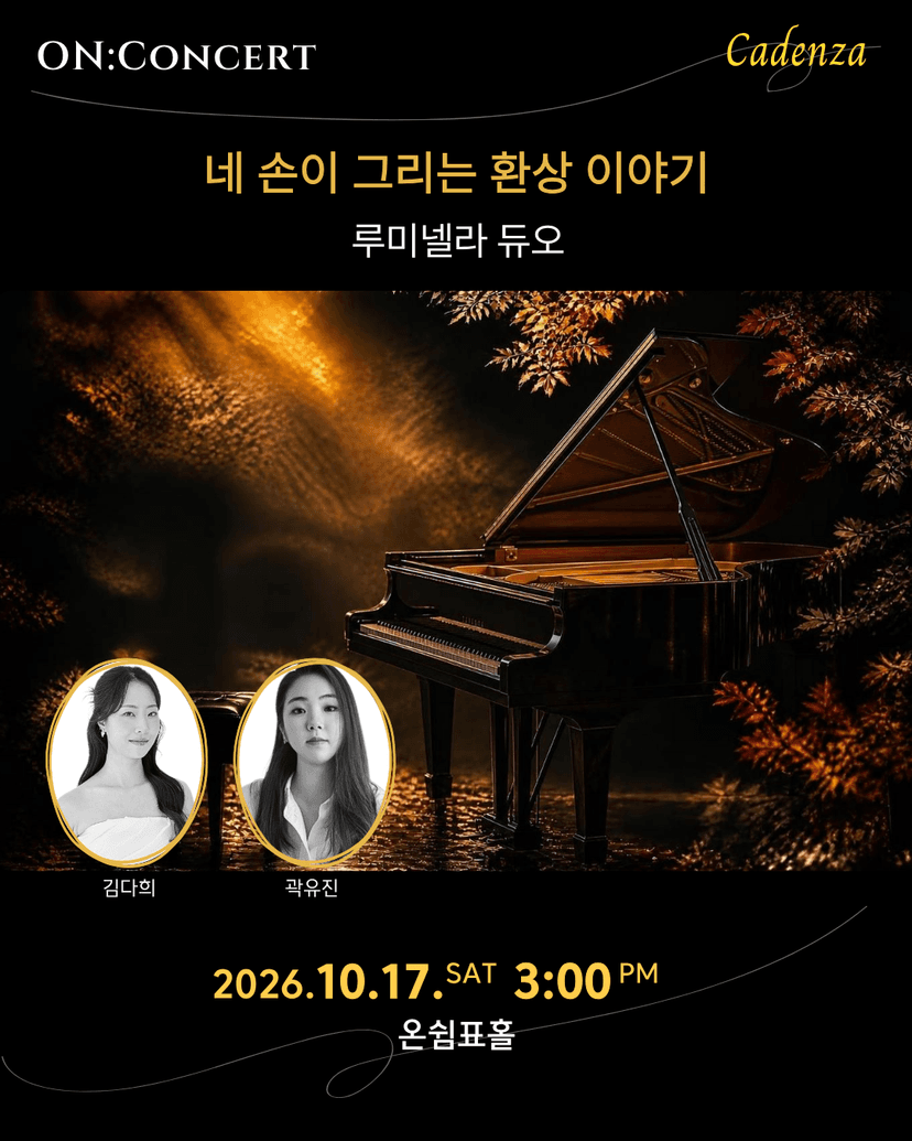 온: 콘서트, 루미넬라 듀오의 네 손이 그리는 환상 이야기