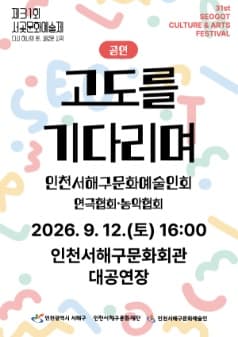 제31회 서곶문화예술제, 고도를 기다리며
