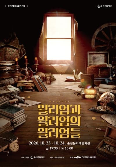 윌리엄과 윌리엄의 윌리엄들 [춘천]