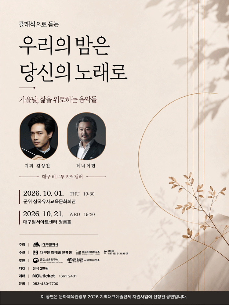 클래식으로 듣는 우리의 밤은 당신의 노래로: 가을날, 삶을 위로하는 음악들 [군위]